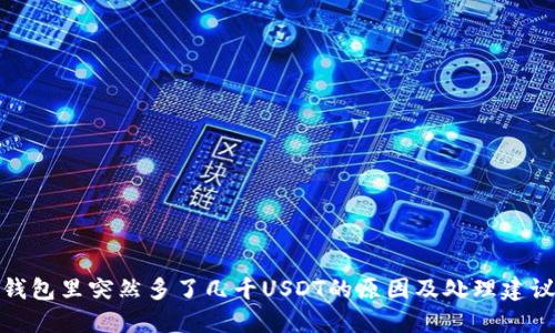 钱包里突然多了几千USDT的原因及处理建议