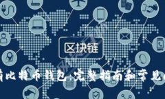 如何拥有比特币钱包：完整指南和常见问题解答