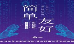 : 如何恢复以太坊钱包：详细指南与常见问题解答