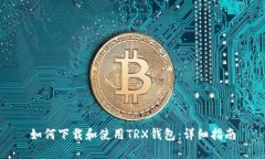 如何下载和使用TRX钱包：详细指南