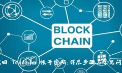 如何找回 Tokenim 帐号密码：详尽步骤与常见问题