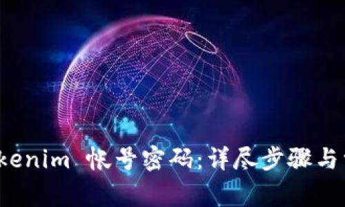 如何找回 Tokenim 帐号密码：详尽步骤与常见问题解答