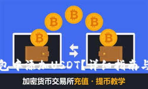 如何在TP冷钱包中添加USDT？详细指南与常见问题解答