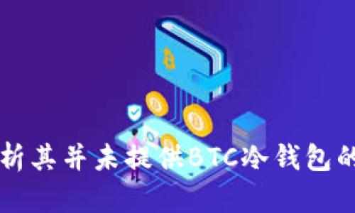 Tokenim：分析其并未提供BTC冷钱包的原因及影响