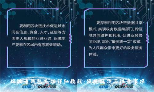 瑞波币钱包充值详细教程：便捷操作与注意事项