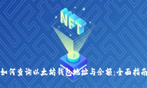 如何查询以太坊钱包地址与余额：全面指南