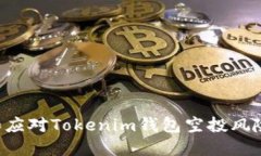 如何识别和应对Tokenim钱包空投风险：全面指南