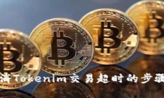 如何取消Tokenim交易超时的步骤和技巧