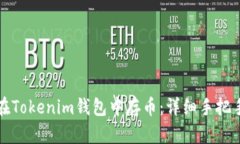 如何在Tokenim钱包中存币：详细手把手指南