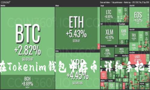 如何在Tokenim钱包中存币：详细手把手指南