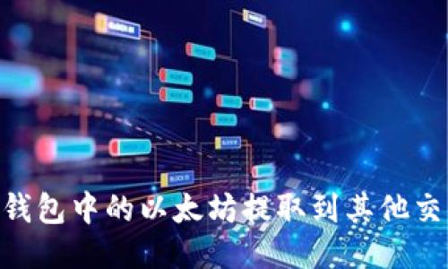 如何将i钱包中的以太坊提取到其他交易平台？