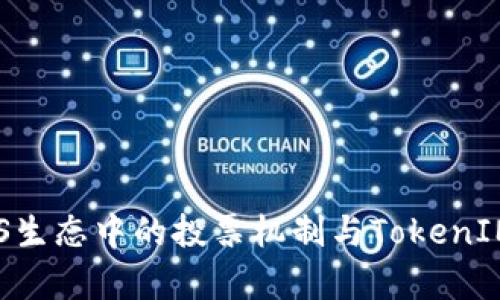深入解析EOS生态中的投票机制与TokenIM的分红策略