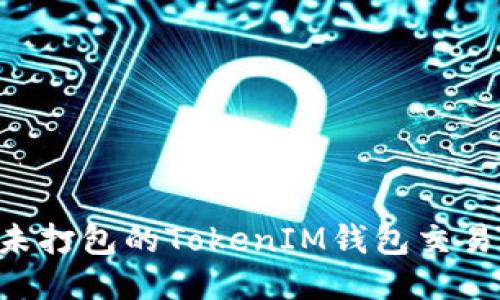 如何取消未打包的TokenIM钱包交易：详细指南