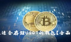 怎样选择最适合存储USDT的钱包？全面解析与推荐