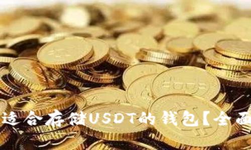 怎样选择最适合存储USDT的钱包？全面解析与推荐