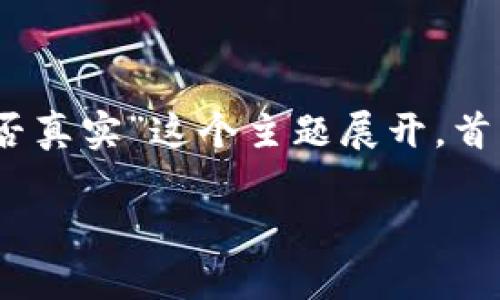 为了回答你的问题，我们可以围绕“tokenim不能更新的说法是否真实”这个主题展开。首先，让我们构建一个的和相关关键词，然后再详细介绍这个问题。

Tokenim不能更新是假的吗？深入解析及常见疑问解答