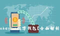 为什么选择61tokenim数字钱包？全面解析其功能与