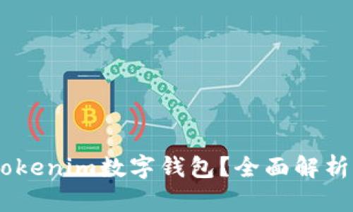 为什么选择61tokenim数字钱包？全面解析其功能与安全性