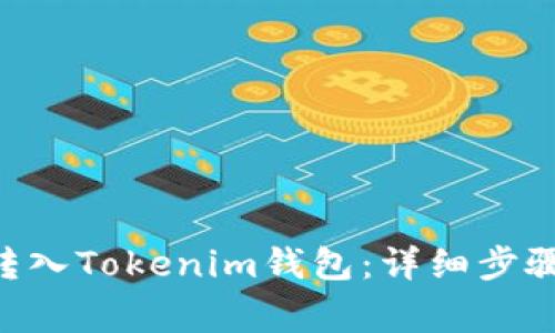 如何将EOS转入Tokenim钱包：详细步骤与注意事项