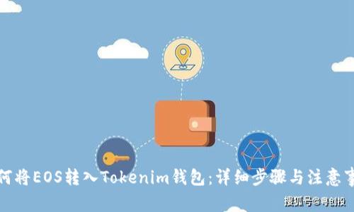 如何将EOS转入Tokenim钱包：详细步骤与注意事项