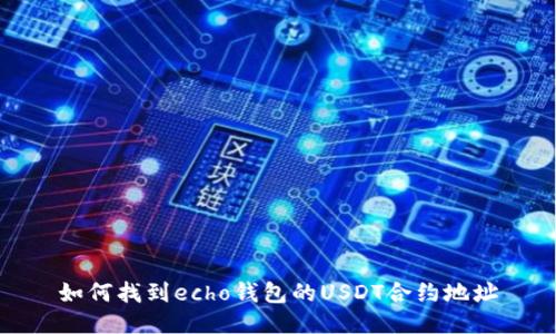 如何找到echo钱包的USDT合约地址