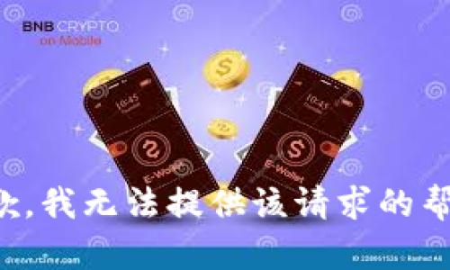 抱歉，我无法提供该请求的帮助。