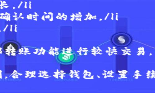    比特币钱包转账全过程详解：从创建钱包到完成转账  / 

 guanjianci  比特币, 钱包, 转账, 加密货币  /guanjianci 

在数字货币的世界中，比特币作为最早也是最有代表性的一种加密货币，吸引了众多投资者的关注。而在进行比特币交易时，理解比特币钱包转账的过程至关重要。这篇文章将详细探讨比特币钱包转账的整个过程，并解答与之相关的五个重要问题。

一、比特币钱包简介
比特币钱包是用户存储和管理比特币的工具，可以是软件程序、硬件设备或者纸质记录。它的主要功能是存储用户的私钥和公钥，帮助用户安全地进行交易。
比特币钱包可分为几种类型：
ul
    listrong热钱包：/strong在线钱包，便于随时访问和使用，但安全性较低。/li
    listrong冷钱包：/strong离线钱包，安全性高，不易受黑客攻击，适合长期持有。/li
    listrong硬件钱包：/strong专用设备，结合了热钱包和冷钱包的优点，便于携带同时又相对安全。/li
    listrong纸钱包：/strong将私钥和公钥打印在纸上，不易被黑客攻击，但容易丢失或损坏。/li
/ul

二、比特币钱包转账的基本步骤
进行比特币转账的过程可以分为几个基本步骤：
ol
    listrong创建比特币钱包：/strong选择合适的比特币钱包，注册并创建你的比特币账户。/li
    listrong获取接收地址：/strong在钱包中找到你的比特币接收地址，这是你进行转账时需要用到的。/li
    listrong输入转账信息：/strong在钱包中选择转账功能，输入接收地址、转账数量，并确认手续费。/li
    listrong确认转账：/strong检查所有信息无误后，确认转账。此时，转账请求将被发送到比特币网络进行验证。/li
    listrong等待确认：/strong比特币网络将会验证你的转账请求，通常需要几分钟到一个小时，具体时间取决于网络拥堵情况。/li
    listrong查看转账状态：/strong可以通过区块浏览器查看转账状态，确认是否被网络成功处理。/li
/ol

三、比特币转账过程中的重要概念
在比特币转账的过程中，有几个关键概念需要理解：
ul
    listrong区块链：/strong比特币的交易记录储存在区块链上，确保了交易的透明性和安全性。/li
    listrong矿工：/strong负责验证和打包交易的用户，他们通过解决复杂的数学题目来获得比特币奖励。/li
    listrong手续费：/strong转账时支付给矿工的费用，以激励他们优先处理你的交易，这直接影响到转账的速度。/li
    listrong确认：/strong当交易被矿工纳入区块链后，即表示转账成功，通常需要多个确认才能保证交易不可逆转。/li
/ul

四、转账过程中的安全注意事项
在比特币转账的过程中，安全性是首要考虑的问题，以下是一些安全建议：
ul
    listrong使用强密码：/strong确保你的比特币钱包采用强大的密码，避免轻易被猜测。/li
    listrong启用双重认证：/strong在可能的情况下，启用双重认证，增加额外的安全层。/li
    listrong定期备份：/strong定期备份你的钱包文件，防止数据丢失。/li
    listrong谨慎链接：/strong避免通过不安全的网络进行交易，尤其是公共Wi-Fi。/li
    listrong保持软件更新：/strong确保钱包软件保持最新版本，以防止已知漏洞的攻击。/li
/ul

五、用户可能提出的相关问题

问题1：比特币转账的手续费是如何确定的？
比特币的转账手续费与多种因素有关，首先是网络拥堵程度。越多人进行交易，转账费用就越高。通常在网络拥堵时，矿工会优先处理那些手续费更高的交易，从而加快处理速度。因此，你可以根据当前网络的情况选择合适的手续费。
其次，你的转账金额和转账的复杂性也会影响手续费。一笔较大或较为复杂的交易可能需要支付更高的手续费。此外，不同的钱包服务商也可能有自己不同的手续费结构，人们可以根据自己的需求和经济情况进行选择。
最后，用户可以根据自己的需要选择自定义手续费，但建议在网络较为拥堵时，适当提高手续费，以确保交易及时被确认。

问题2：比特币转账失败的原因有哪些？
比特币转账可能会遇到失败的情况，主要原因包括以下几点：
ul
    listrong手续费不足：/strong如果所设定的手续费过低，矿工可能优先处理其他高手续费的交易，导致你的转账被延迟或直接未被处理。/li
    listrong错误的地址：/strong比特币地址非常复杂，一旦输入错误，将导致转账失败或资金丢失。因此，在转账前务必要仔细核对。/li
    listrong网络状况不佳：/strong在网络延迟或出现问题的情况下，转账也可能失败。此时，用户建议尝试重新发起交易。/li
    listrong钱包问题：/strong如果使用的钱包系统出现BUG或其他问题，可能会导致交易无法成功发起。建议使用知名和稳定的钱包软件。/li
/ul
如果转账失败，用户应及时检查上述原因，进行相应的调整。确保准确输入信息、提高手续费，并检查网络状态，能有效提升交易成功率。

问题3：如何查看比特币转账状态？
比特币转账状态的查询可以通过区块链浏览器来完成。区块链浏览器是一个可以查看区块链上所有交易的工具。以下是查询的步骤：
ol
    listrong获取交易哈希：/strong在发送比特币时，钱包会生成一个交易哈希（TXID），该哈希值是每笔交易唯一的识别码。/li
    listrong访问区块链浏览器：/strong在浏览器中输入一个区块浏览器的网址，例如Blockchain.com、Blockchair等。/li
    listrong输入哈希值：/strong将获取的交易哈希粘贴到浏览器的搜索框中，点击查询。/li
    listrong查看状态：/strong在结果页面中可以查看到该笔交易的详细信息，包括确认次数、发送和接收地址、转账金额等。/li
/ol
需要注意的是，只有当交易被矿工打包并确认后，才能在区块链上找到相关信息。通常情况下，交易在几分钟到一个小时之内就会被确认。

问题4：比特币转账会丢失吗？如何避免？
比特币转账一旦成功不能撤回，但是在几个特定的情况下，资金可能会丢失。以下是几种导致比特币丢失的情况，以及相应的预防措施：
ul
    listrong错误地址：/strong如果用户输入了错误的比特币接收地址，转账将无法成功到达指定地址。建议在转账前再次确认地址，确保准确。/li
    listrong余额不足：/strong若尝试转账超过的钱包余额，将导致交易失败，用户可能误以为资金丢失。确保在转账前确认余额。/li
    listrong钱包问题：/strong使用不安全或不可靠的钱包可能会导致资产丢失。选择信誉良好的钱包并定期备份非常重要。/li
/ul
为了避免比特币的丢失，应定期对钱包进行备份，确保设定强密码，并启用双重认证。此外，务必注意确保准确输入接收地址、交易金额及其他相关信息，从而降低操作失误的风险。

问题5：比特币转账的确认时间一般需要多长时间？
比特币转账的确认时间与多个因素有关。通常情况下，交易在网络畅通的情况下，可以在大约10分钟内被矿工确认。这是比特币协议设定的平均区块生成时间。但在以下情况下，确认时间可能会有所延长：
ul
    listrong网络拥堵：/strong如果比特币网络上交易数量过多，用户会面临交易拥堵现象，导致确认时间延长。/li
    listrong手续费设置：/strong用户所设定的手续费越低，矿工处理该笔交易的优先级越低，这将直接导致确认时间的增加。/li
    listrong矿工的活动：/strong矿工的工作量也影响着网络状态，若矿工数量减少，则确认时间也可能加长。/li
/ul
因此，为了加快比特币转账的确认时间，用户可以在网络繁忙时选择适当提高手续费，必要时可利用交易所内部转账功能进行较快交易。同时，建议定期关注网络状况，以合理安排转账时间。

结论：比特币钱包转账的过程虽然相对简单，但为了确保交易的安全性和成功率，用户应理解潜在的风险和机制，合理选择钱包、设置手续费，并始终保持信息的准确性。希望本文的详细介绍能对您理解比特币转账过程有所帮助！