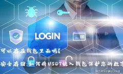 USDT可以存在钱包里面吗？USDT安全存储：如何将