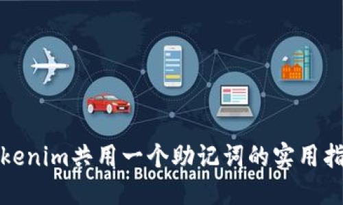 Tokenim共用一个助记词的实用指南
