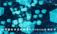 如何安全且高效地导入Tokenim私钥文件