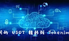 如何将火币交易所的 USDT 转移到 Tokenim 钱包的详