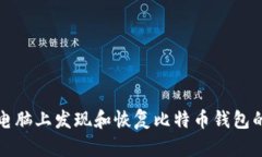 如何在老电脑上发现和恢复比特币钱包的完整指