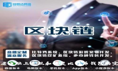 如何在老电脑上发现和恢复比特币钱包的完整指南