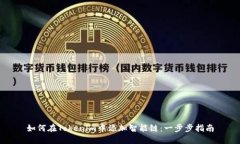 如何在Tokenim中添加智能链：一步步指南