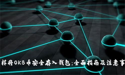 怎样将OKB币安全存入钱包：全面指南及注意事项