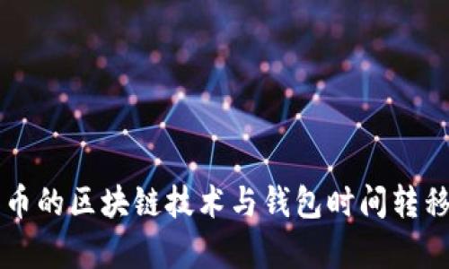 比特币的区块链技术与钱包时间转移解析