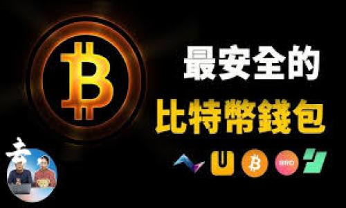   如何购卖狗狗币的钱包，选择和使用指南 / 

 guanjianci 狗狗币钱包, 加密货币, 数字货币交易, 狗狗币存储 /guanjianci 

随着加密货币的快速发展，作为一种备受欢迎的数字货币，狗狗币（Dogecoin）已经吸引了众多投资者的关注。而为了安全有效地存储和交易狗狗币，选择一个合适的钱包至关重要。本文将为您详细介绍如何购买和使用狗狗币的钱包，并探索在此过程中相关的多个问题，以帮助您更好地理解和参与这一新兴市场。

一、狗狗币钱包的基本概念

在深入讨论如何购卖狗狗币的钱包之前，我们首先需要了解什么是狗狗币钱包。简单来说，狗狗币钱包是一种数字产品，用于存储狗狗币及其他类型的加密货币。与传统的实物钱包不同，数字货币钱包并不存储实际的货币，而是存储与您的加密货币相关的密钥和地址。

狗狗币钱包可以分为热钱包和冷钱包两种类型。热钱包是指在线钱包，通常通过移动应用或网页进行访问，这种方式使用方便，适合日常交易；而冷钱包则是离线存储钱包，通常用于长期安全存储数字资产，适合不经常进行交易的用户。

二、如何选择合适的狗狗币钱包

选择一个合适的狗狗币钱包有几个关键因素。首先是安全性。由于狗狗币和其他加密货币资产的价值较高，确保钱包的安全性是至关重要的。选择有良好口碑、经过广泛验证的品牌和技术提供商是保障资金安全的重要一步。

其次是用户体验和易用性。对于新手用户来说，一个界面友好、操作简单的钱包能够大大减少使用的难度。因此，在选择钱包时，查看用户评价和推荐也是很有帮助的。

最后，功能多样性也是选择钱包时不可忽视的因素。一些钱包可能提供附加功能，比如内置交易所、收益农场、项目投资等，选择多功能的钱包可以提升后续使用的便利性。

三、如何购买狗狗币

购买狗狗币的途径多种多样，包括使用现有的加密货币兑换平台、场外交易、以及在特定商家使用法定货币购买。具体步骤如下：

1. 注册一个加密货币交易所账户：选择一个支持狗狗币的交易平台（如Binance、Coinbase等），并进行注册。然后按照平台的要求进行身份验证，确保账户安全。

2. 存入法定货币或加密货币：在验证完毕之后，您可以通过多种方式（如银行转账、信用卡、PayPal等）为您的账户注入资金。具体取决于您的交易所和所在国家的支付方式。

3. 购买狗狗币：资金到账后，您可以在交易所找到狗狗币的交易对，选择购买数量并确认交易。交易所会将所购买的狗狗币存储在交易所钱包中。

四、狗狗币的存储与转移

购买狗狗币之后，建议将其从交易所钱包转移到您的个人狗狗币钱包中，以提高安全性。由于交易所的钱包通常面临网络安全风险，将资产存储在离线冷钱包中能够降低被盗风险。

将狗狗币转移到个人钱包的步骤如下：

1. 打开您的狗狗币钱包，找到接收地址。回到交易所界面，找到提币或转账选项，输入您的狗狗币钱包地址和想要转移的数量。

2. 仔细核对信息，确保输入的地址正确。由于加密货币交易不可逆转，因此任何错误都可能导致资金损失。

3. 提交交易，稍等片刻，您将在个人钱包中看到转移的狗狗币。

五、常见问题解答

在使用狗狗币钱包和进行交易的过程中，用户常常会遇到一些问题。以下为五个相关问题及其详细解答：

问题一：狗狗币钱包的安全性如何保障？

在加密货币市场，钱包的安全性是一个至关重要的话题。以下是保障狗狗币钱包安全的几种方法：

1. 选择可靠的服务提供商：确保您使用的钱包服务是由知名公司经营，拥有良好安全记录。查看用户评论和行业评价也有助于了解服务商的信誉。

2. 采用强密码和双因素认证：创建复杂且不容易被破解的密码，并尽可能开启双因素认证（2FA），可以为您的钱包增加一层安全防护。

3. 保持软件更新：定期检查和更新钱包软件，以确保您掌握最新的安全补丁。过时的软件可能会引发安全漏洞。

4. 使用硬件钱包：对于长期存储的狗狗币，使用硬件钱包是最为安全的选择。这种钱包离线存储密钥，极大降低了被黑客攻击的风险。

问题二：狗狗币交易的费用如何计算？

不同平台对狗狗币交易收取的费用各不相同，通常包括交易费和取款费。以下是您需要了解的几种费用结构：

1. 交易费用：通常，交易所会对每笔交易收取一定比例的手续费，常见的费用为0.1%-0.5%。比率越高的交易所可能提供更好的流动性和服务。

2. 提现费用：将狗狗币从交易所提取到个人钱包时，一般也会产生一定的提现费用。提现费用依不同平台而异，有些因提现金额的大小而有所不同。

3. 隐性费用：部分交易平台可能会通过买入/卖出价差（即买入价高于卖出价）收取费用，这部分费用并不明显，但也可能影响到您的交易成本。

问题三：如何恢复丢失的狗狗币钱包？

丢失钱包的情况在加密货币领域并不罕见，以下是几种恢复方法：

1. 备份助记词：大部分钱包在创建时会生成助记词，您需将其妥善保存。如果丢失了钱包，只要有助记词，您可以在任何支持该钱包格式的软件中恢复您的钱包。

2. 恢复私钥：如果您拥有钱包的私钥，您也可以通过其他软件钱包进行恢复。确保此过程在安全的环境下进行，避免恶意软件的干扰。

3. 联系客服：如果您在使用某个特定平台的钱包，尝试联系他们的客服，提供您持有的相关信息，他们可能能协助您恢复账号登录或访问权限。

问题四：狗狗币的走势如何分析？

分析狗狗币走势需要掌握一些基本的市场分析技巧：

1. 技术分析：利用图表和数据趋势分析来预测狗狗币未来的价格走势，常用的指标包括移动平均线、相对强弱素（RSI）等。掌握这些工具可以帮助您识别买卖信号。

2. 基本面分析：关注狗狗币相关的新闻、市场动态、技术进展和社区活动等，这些因素都可能影响狗狗币的市场情绪和需求。

3. 社交媒体及社区：由于狗狗币的核心社区较为活跃，定期关注官方社交平台（如Twitter、Reddit）上发布的信息，可以获得前瞻性及投资意图的判断。

问题五：使用狗狗币进行消费的途径有哪些？

如今，越来越多的商家和平台开始接受狗狗币作为支付方式，您可以通过以下途径进行消费：

1. 在线购物：一些电商平台（如Newegg、Etsy等）已开始接受狗狗币作为支付方式，用户可以直接使用狗狗币购买商品。

2. 直通支付：某些服务平台（如PayPal、BitPay等）允许用户将狗狗币转换为法定货币进行消费，简化了实际操作的复杂性。

3. 礼品卡：有些网站提供狗狗币兑换购物礼品卡的服务，用户可以用狗狗币购买礼品卡后再去对应的商家消费。

总之，狗狗币作为一种数字货币，正快速融入我们日常生活的支付场景，值得投资者和消费者予以关注。

以上内容对如何购卖狗狗币的钱包及其相关问题进行了详细的分析和解答。希望能够帮助您更好地理解和参与到这一新兴的数字货币市场中去。