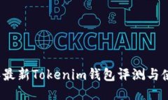 2023年最新Tokenim钱包评测与使用指南