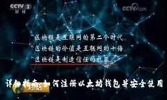 详细指南：如何注册以太坊钱包并安全使用