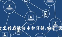 Tokenim平台支持存放的币种详解：安全、便捷、收
