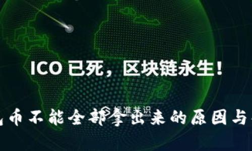 瑞波钱包币不能全部拿出来的原因与解决方案