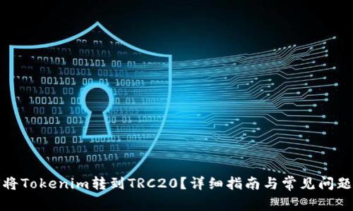 如何将Tokenim转到TRC20？详细指南与常见问题解答