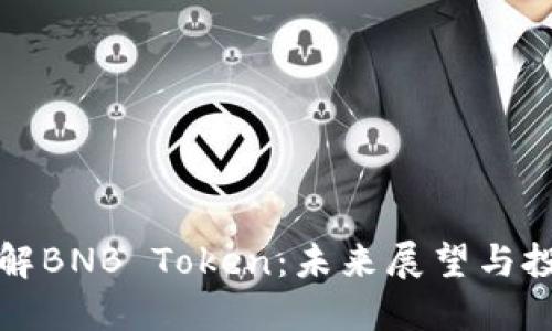 深入了解BNB Token：未来展望与投资策略