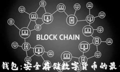 U盘比特币钱包：安全存储数字货币的最佳解决方