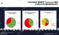 比特币钱包手续费：理解和数字货币交易成本