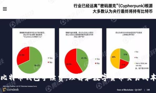 比特币钱包手续费：理解和数字货币交易成本