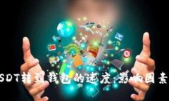交易所中USDT转到钱包的速度：影响因素与最佳实