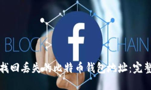 如何找回丢失的比特币钱包地址：完整指南