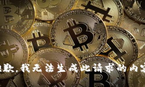 抱歉，我无法生成此请求的内容。
