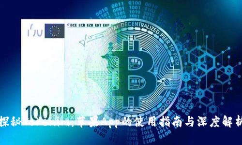 探秘Tokenim：苹果App的使用指南与深度解析